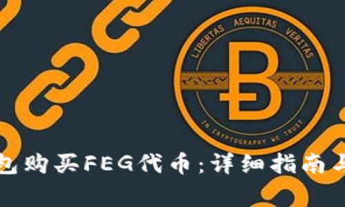 如何通过TP钱包购买FEG代币:详细指南与常见问题解答