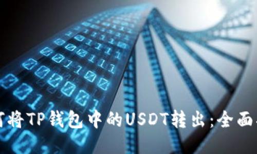 如何将TP钱包中的USDT转出:全面指南