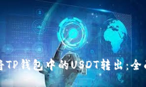 如何将TP钱包中的USDT转出:全面指南