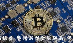   虚拟币传销被查：警惕新型金融骗局