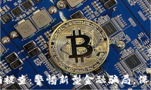 虚拟币传销被查:警惕新型金融骗局,保护你的资产