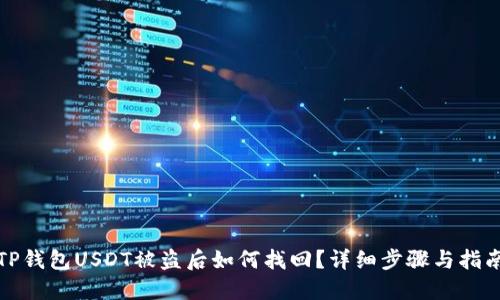 TP钱包USDT被盗后如何找回?详细步骤与指南