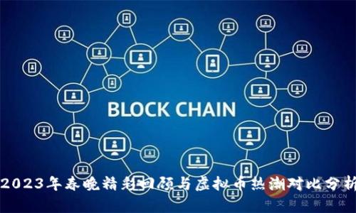2023年春晚精彩回顾与虚拟币热潮对比分析