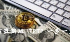 如何下载最新版 TPTP：一步一步的指南