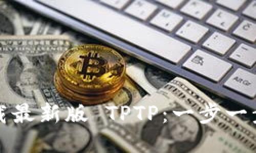如何下载最新版 TPTP:一步一步的指南