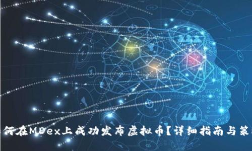 如何在MDex上成功发布虚拟币?详细指南与策略