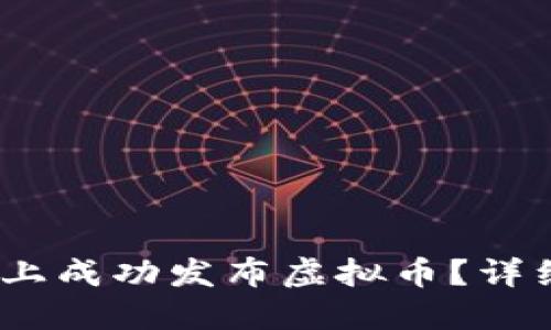 如何在MDex上成功发布虚拟币?详细指南与策略