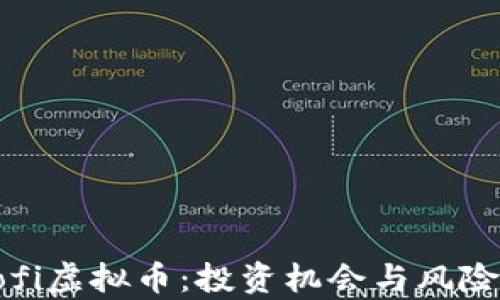 深入解析Sofi虚拟币:投资机会与风险的全面评估