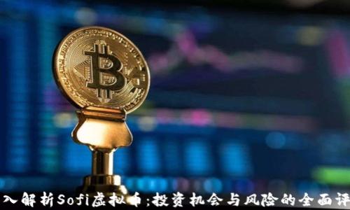 深入解析Sofi虚拟币:投资机会与风险的全面评估