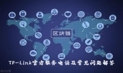 TP-Link官方服务电话及常见问题解答