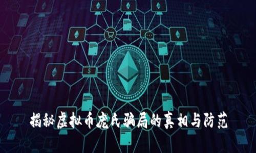 揭秘虚拟币庞氏骗局的真相与防范