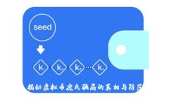 揭秘虚拟币庞氏骗局的真相与防范