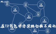 如何在TP钱包中方便地切换不同的网络