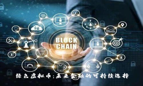 绿色虚拟币:未来金融的可持续选择