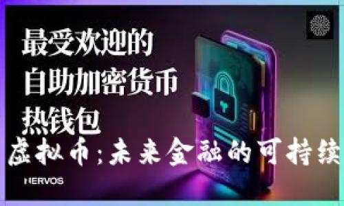 绿色虚拟币:未来金融的可持续选择