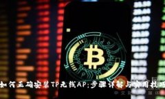 如何正确安装TP无线AP：步骤详解与实