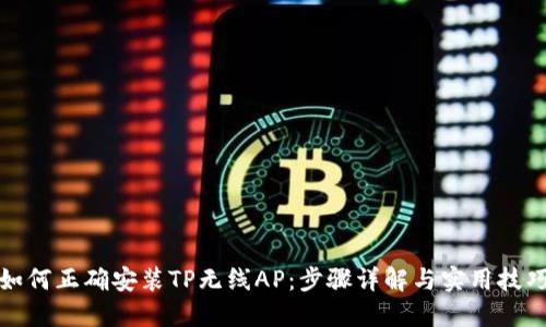 如何正确安装TP无线AP:步骤详解与实用技巧