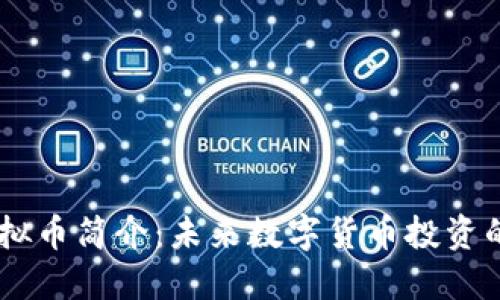 MRFI虚拟币简介:未来数字货币投资的新趋势