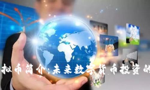 MRFI虚拟币简介:未来数字货币投资的新趋势