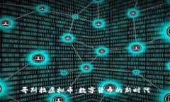哥斯拉虚拟币：数字货币的新时代
