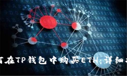 如何在TP钱包中购买ETH:详细指南
