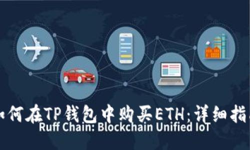 如何在TP钱包中购买ETH:详细指南