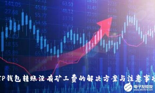 TP钱包转账没有矿工费的解决方案与注意事项