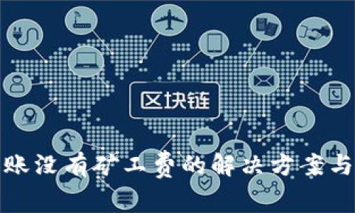 TP钱包转账没有矿工费的解决方案与注意事项