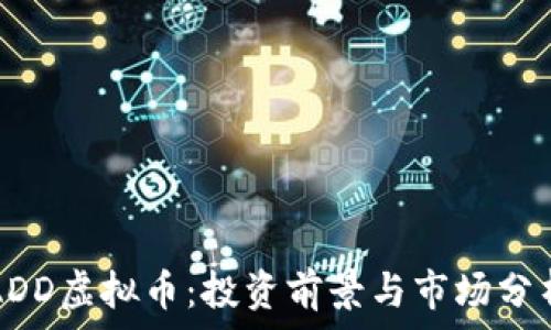 ADD虚拟币:投资前景与市场分析