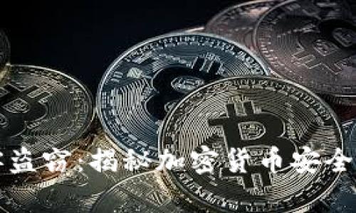 虚拟币黑客盗窃:揭秘加密货币安全与防护策略