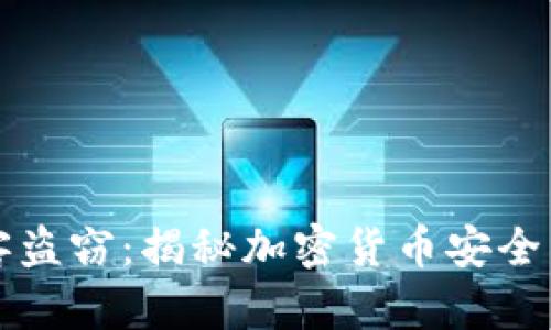 虚拟币黑客盗窃:揭秘加密货币安全与防护策略