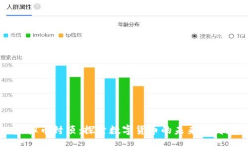 虚拟币封顶:探索数字货币的未来与发展