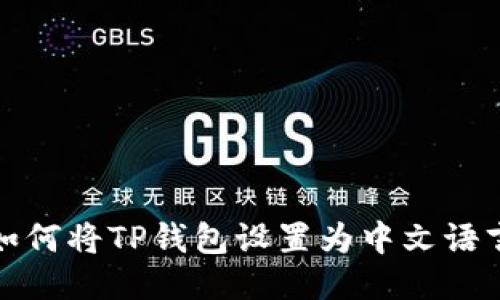 如何将TP钱包设置为中文语言