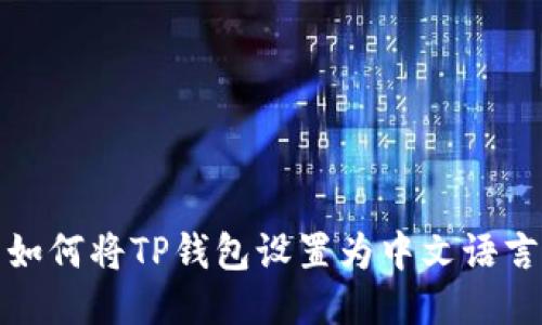 如何将TP钱包设置为中文语言