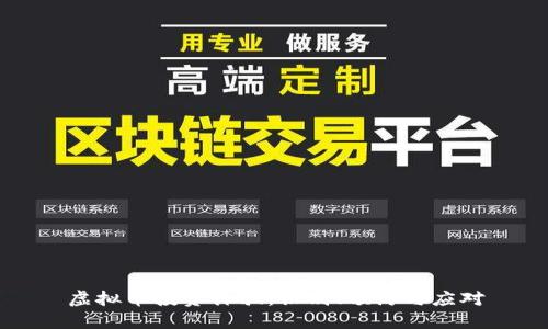 虚拟币投资诈骗:识别、预防与应对