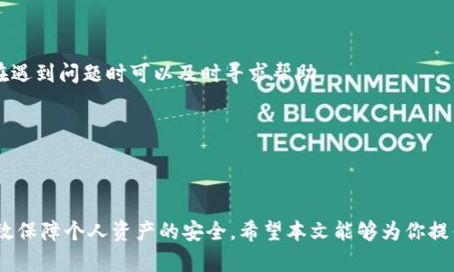 baioti如何安全下载正版TP钱包：完整指南/baioti
TP钱包, 下载TP钱包, 正版钱包下载, 区块链钱包/guanjianci

### 内容主体大纲

1. **引言**
   - TP钱包的概述
   - 为什么选择正版TP钱包

2. **TP钱包的功能特性**
   - 多币种支持
   - 跨链交易功能
   - 实时市场数据

3. **下载正版TP钱包的步骤**
   - 访问官方网站
   - 选择合适的版本
   - 安装步骤详解

4. **如何验证TP钱包的正版性**
   - 检查数字签名
   - 使用安全工具进行验证

5. **常见问题解答（FAQ）**
   - 从哪里可以安全下载TP钱包？
   - TP钱包是否支持多种操作系统？
   - 下载后如何进行初始设置和安全提示？
   - TP钱包的费用情况如何？
   - 如何确保我的TP钱包安全？
   - TP钱包的客户服务如何？

6. **结论**
   - 正版TP钱包的重要性
   - 总结下载和使用的注意事项

---

### 引言

随着区块链技术的快速发展，越来越多的人开始使用加密货币。TP钱包作为一款功能丰富且操作便捷的数字钱包，吸引了大量用户。不论是新手还是资深玩家，选择一款安全、可靠的钱包至关重要。因此，了解如何下载正版TP钱包就显得尤为重要。

---

### TP钱包的功能特性

TP钱包不仅仅是一个简单的加密货币存储工具，它还拥有多种实用的功能，满足不同用户的需求。

#### 多币种支持
TP钱包支持众多主流和非主流的加密货币，用户可以在一个钱包内管理多种资产。这种便利性让用户在进行交易时更为轻松。

#### 跨链交易功能
TP钱包的跨链交易功能使得用户可以方便地在不同区块链之间进行资产转移，而不需要经过复杂的步骤或中介。这是TP钱包的一大优势。

#### 实时市场数据
用户在TP钱包中不仅可以管理资产，还可以实时查看市场数据，掌握价格趋势。这为用户的决策提供了重要参考。

---

### 下载正版TP钱包的步骤

下载正版TP钱包的过程其实非常简单，但要确保每一步都正确，以确保安全性。

#### 访问官方网站
首先，确保你访问的是TP钱包的官方网站。可以通过搜索引擎查找“TP钱包官网”来找到正确的网址。在这个网站上，你会找到最新版本的下载链接。

#### 选择合适的版本
根据你的设备类型（如Android、iOS或PC），选择适合你的TP钱包版本。各个版本可能会有所不同，确保下载与你的操作系统匹配的版本。

#### 安装步骤详解
下载完成后，打开安装包并按照指引进行安装。如果是手机应用，通常可以直接点击“安装”进行安装。在安装过程中，系统可能会要求你给予一些权限，请仔细阅读并确认。

---

### 如何验证TP钱包的正版性

下载后，如何确认你所下载的TP钱包是正版的呢？以下是几种验证方式。

#### 检查数字签名
每个软件都有其数字签名，你可以通过相应的工具来检查TP钱包的数字签名，以确保它是由官方发布的。

#### 使用安全工具进行验证
可以使用安全软件扫描已下载的TP钱包应用，以确保没有病毒或恶意软件。这是确保安全的重要一步。

---

### 常见问题解答（FAQ）

#### 从哪里可以安全下载TP钱包？
安全下载TP钱包的途径主要是通过官方渠道，即TP钱包的官方网站。避免通过第三方应用商店或个人站点进行下载，以降低风险。

#### TP钱包是否支持多种操作系统？
TP钱包支持多种操作系统，包括Android和iOS，此外PC版本也适用于Windows和Mac等主流操作系统，为用户提供了灵活的选择。

#### 下载后如何进行初始设置和安全提示？
下载后首次打开TP钱包时，系统会引导你完成初始设置，包括创建或导入钱包，设置安全密码等。务必选择复杂且安全的密码，并定期更新。

#### TP钱包的费用情况如何？
使用TP钱包进行交易通常需要支付网络费用（Gas费），另外在某些情况下可能会有交易平台的费用，具体费用可在交易时查看。

#### 如何确保我的TP钱包安全？
确保TP钱包安全的关键在于定期更新应用，设置强密码，不与他人分享私钥，并定期备份钱包数据。

#### TP钱包的客户服务如何？
TP钱包提供多种客户支持渠道，包括在线帮助文档、社区论坛，以及通过官方网站的客服联系，用户在遇到问题时可以及时寻求帮助。

---

### 结论

选择并安全下载正版TP钱包是每位加密货币用户的基本功。了解相关知识并遵循下载步骤，可以有效保障个人资产的安全。希望本文能够为你提供实用的指南，让你在使用TP钱包的过程中体验更加顺畅。
