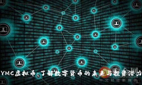 YMC虚拟币:了解数字货币的未来与投资潜力