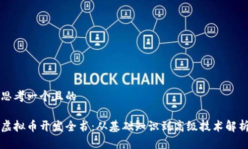 思考一个且的
虚拟币开发全书:从基础知识到高级技术解析