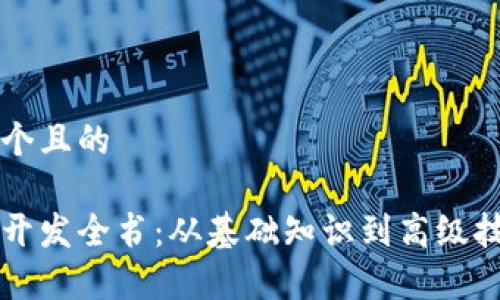 思考一个且的
虚拟币开发全书:从基础知识到高级技术解析