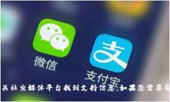 目前，TP钱包的官方客服电话并不在公