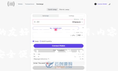 下面是围绕“TP钱包”这一主题的友好、相关关键词、内容大纲以及问题解答的详细结构。
TP钱包:数字资产管理新选择,安全便利一手掌握