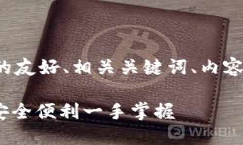 下面是围绕“TP钱包”这一主题的友好、相关关键词、内容大纲以及问题解答的详细结构。
TP钱包:数字资产管理新选择,安全便利一手掌握