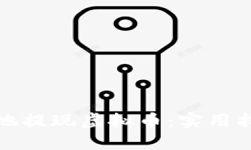 如何安全地提现虚拟币:实用指南与技巧