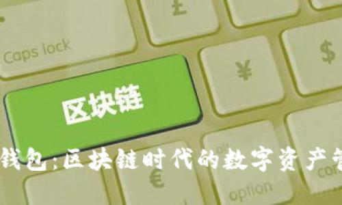 ## TP钱包:区块链时代的数字资产管理工具