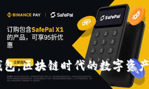 ## TP钱包:区块链时代的数字资产管理工具