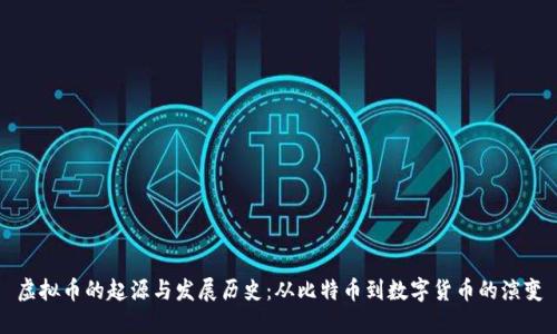 虚拟币的起源与发展历史:从比特币到数字货币的演变