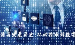 虚拟币的起源与发展历史：从比特币到