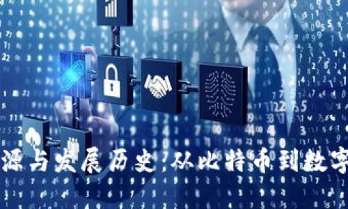 虚拟币的起源与发展历史:从比特币到数字货币的演变