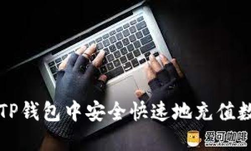 如何在TP钱包中安全快速地充值数字资产