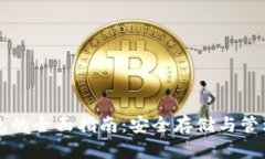 虚拟币外部钱包的全面指南：安全存储